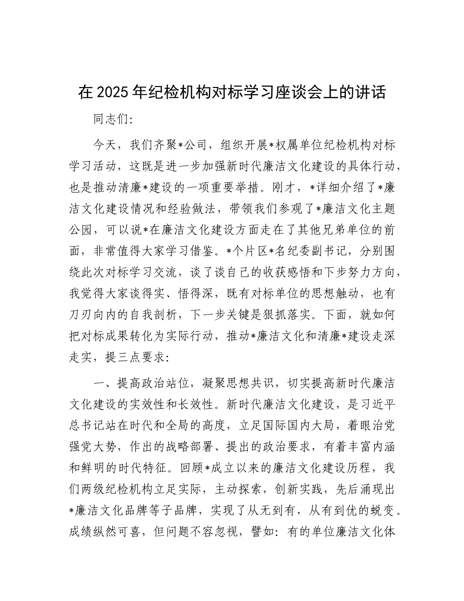 在2025年纪检机构对标学习座谈会上的讲话.docx_第1页