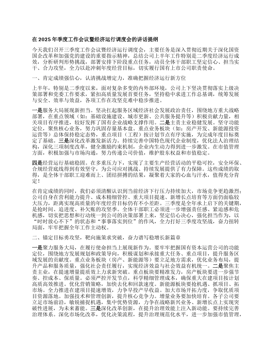 在2025年季度工作会议暨经济运行调度会的讲话提纲（国有企业）.docx_第1页