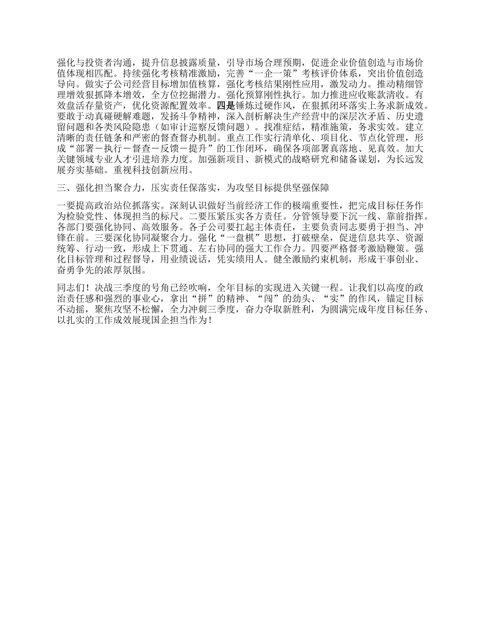 在2025年季度工作会议暨经济运行调度会的讲话提纲（国有企业）.docx_第2页