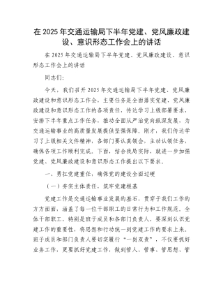 在2025年交通运输局下半年X建、X风廉政建设、意识形态工作会上的讲话.docx