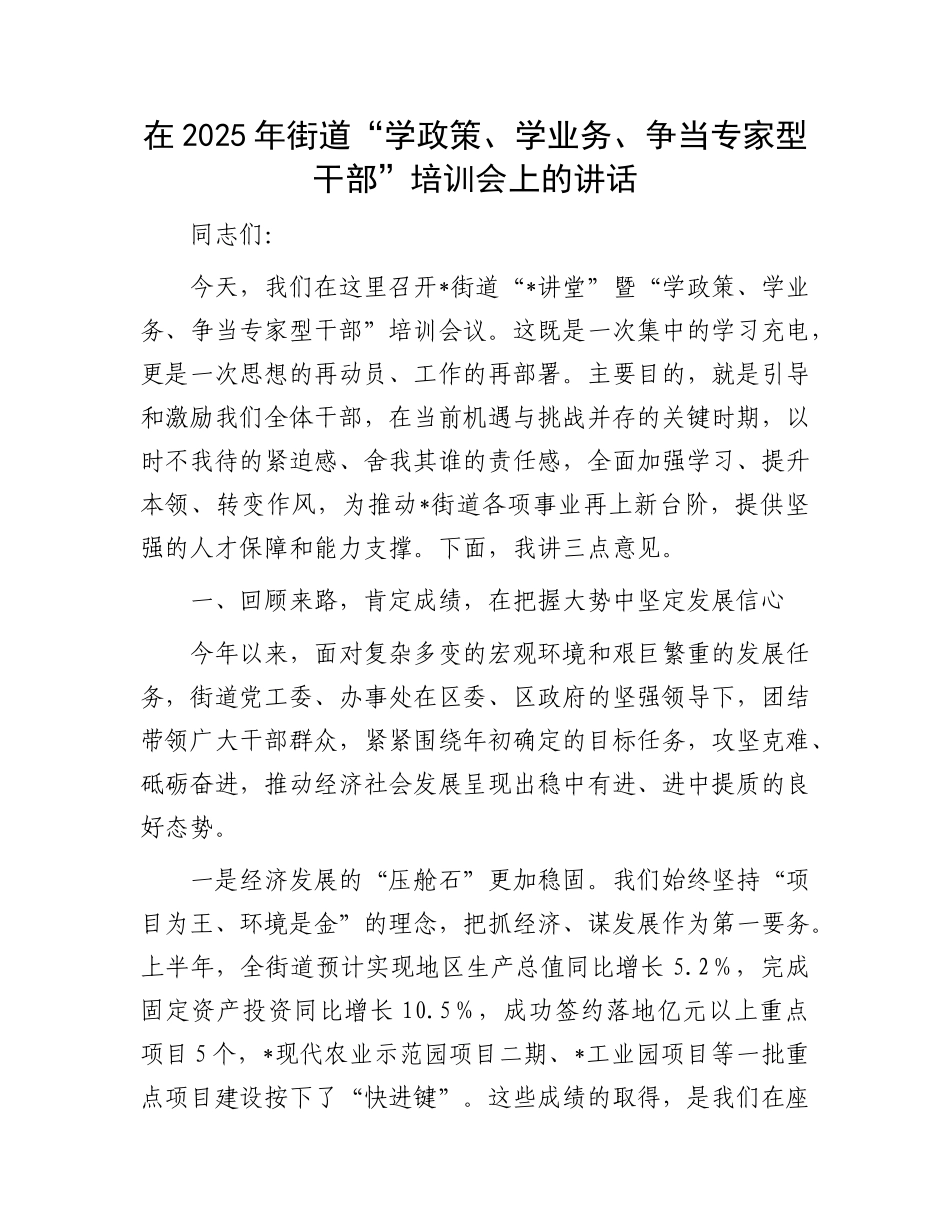 在2025年街道“学政策、学业务、争当专家型干部”培训会上的讲话.docx_第1页