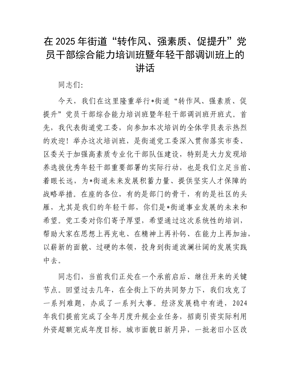 在2025年街道“转作风、强素质、促提升”X员干部综合能力培训班暨年轻干部调训班上的讲话.docx_第1页