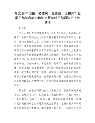 在2025年街道“转作风、强素质、促提升”X员干部综合能力培训班暨年轻干部调训班上的讲话.docx