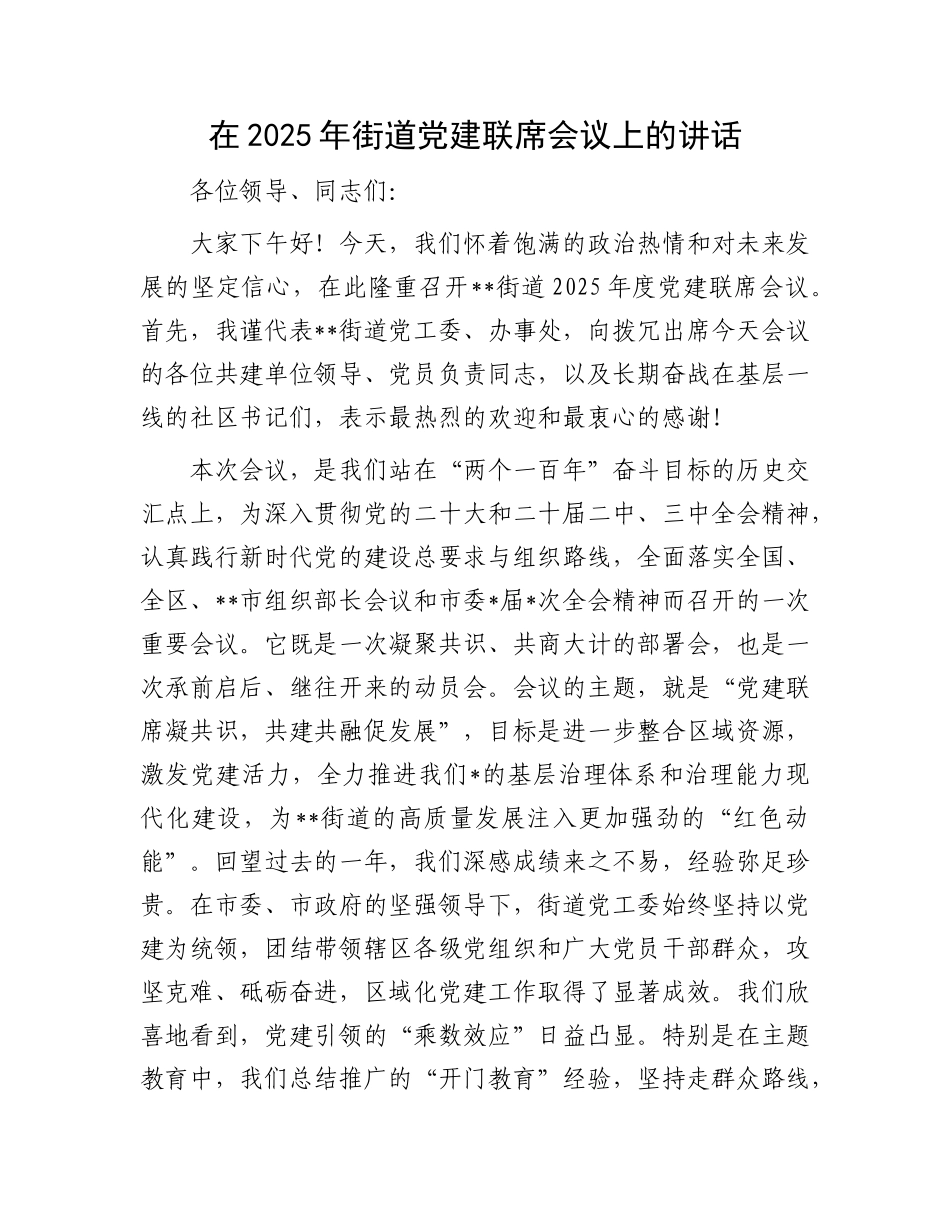 在2025年街道X建联席会议上的讲话.docx_第1页