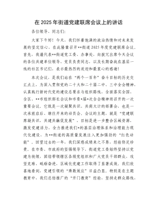 在2025年街道X建联席会议上的讲话.docx
