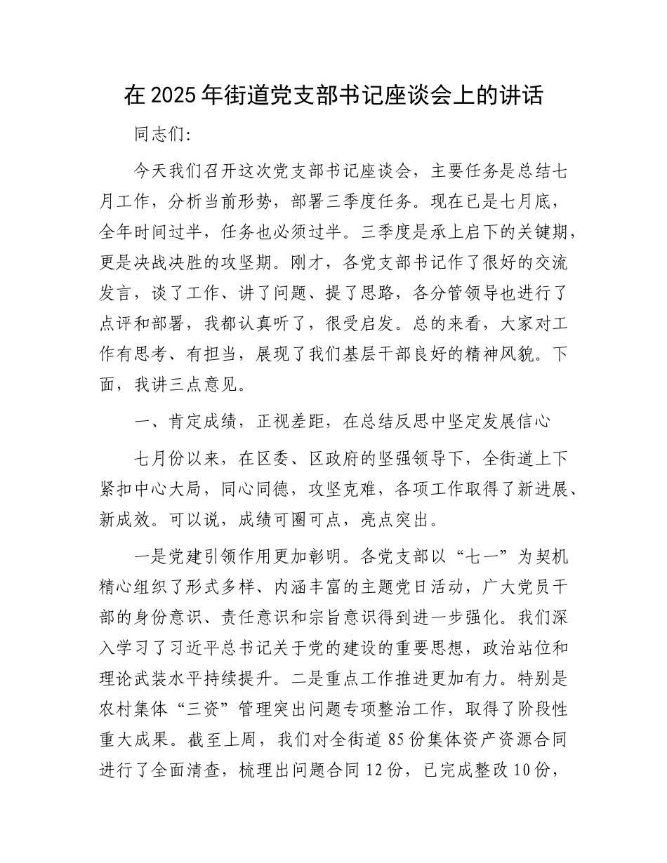 在2025年街道X支部书记座谈会上的讲话.docx_第1页