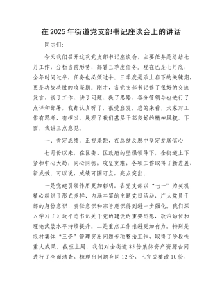 在2025年街道X支部书记座谈会上的讲话.docx