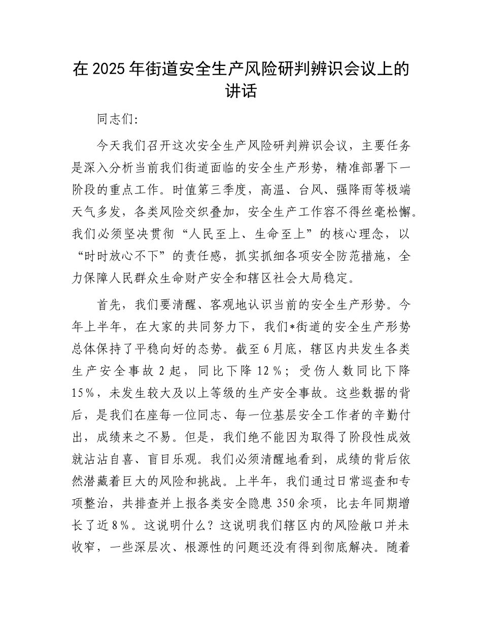 在2025年街道安全生产风险研判辨识会议上的讲话.docx_第1页