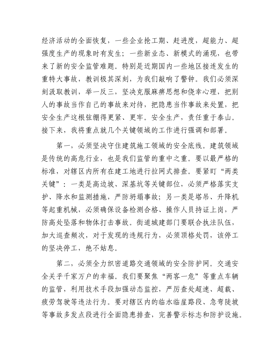 在2025年街道安全生产风险研判辨识会议上的讲话.docx_第2页