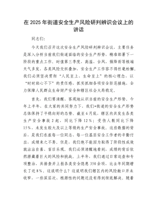 在2025年街道安全生产风险研判辨识会议上的讲话.docx