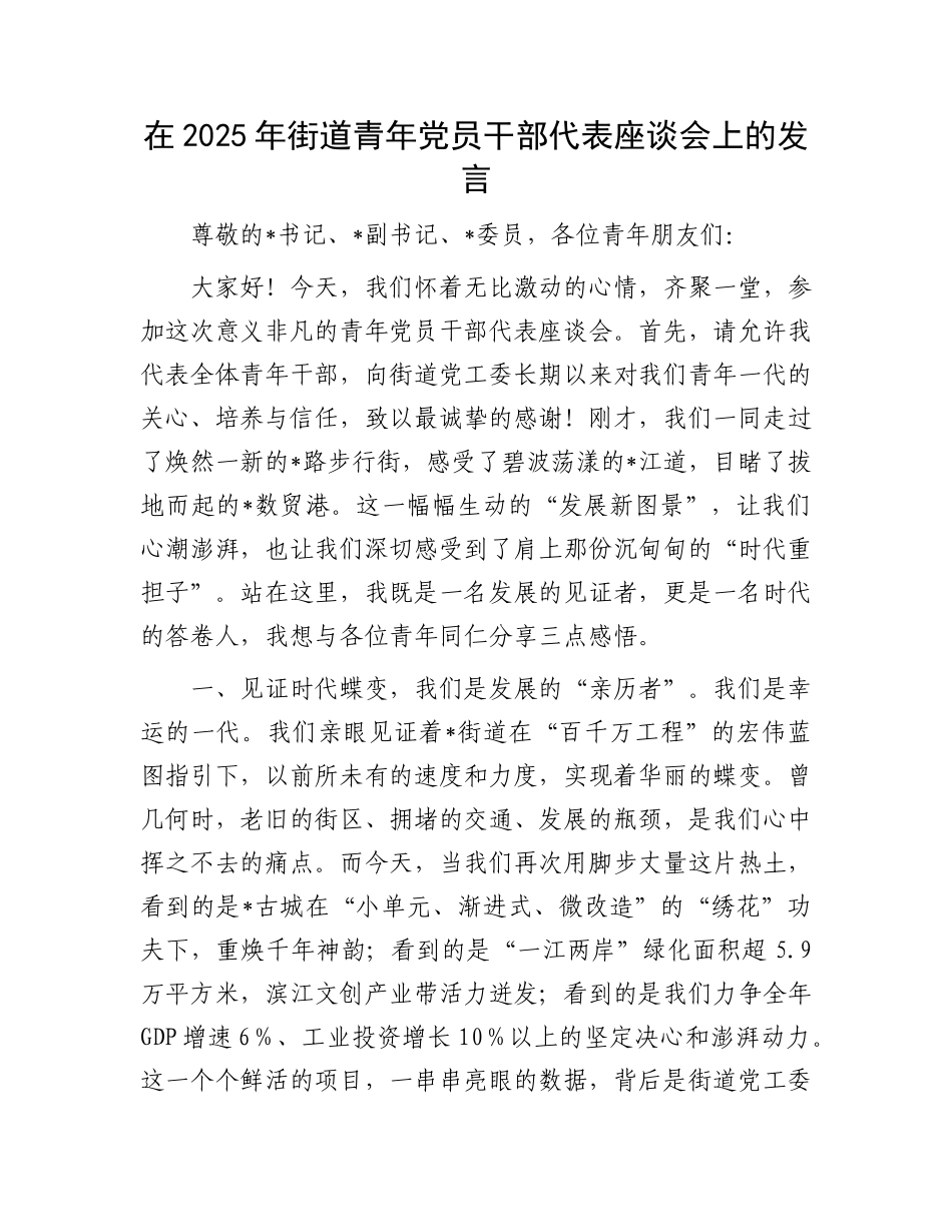 在2025年街道青年X员干部代表座谈会上的发言.docx_第1页