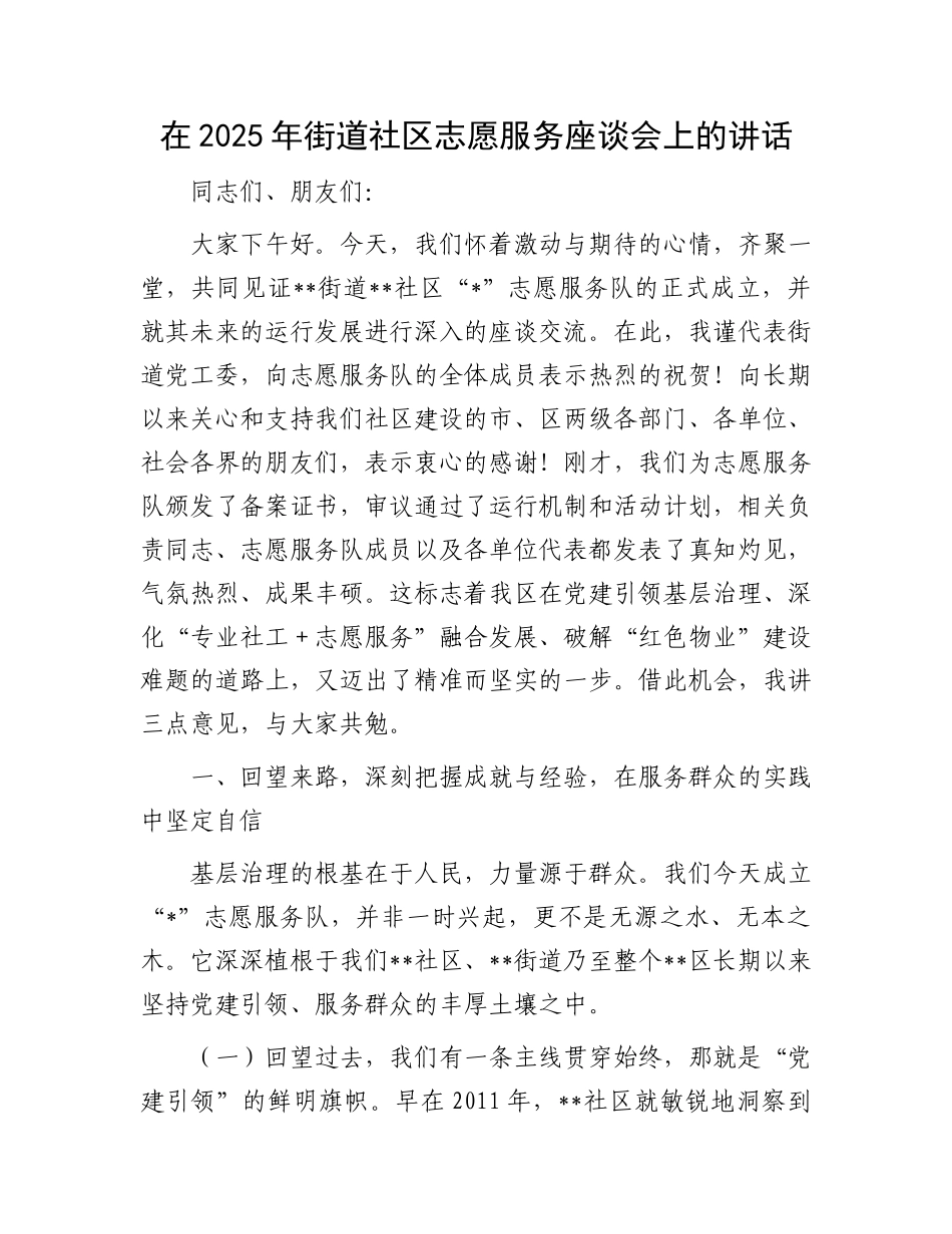在2025年街道社区志愿服务座谈会上的讲话.docx_第1页