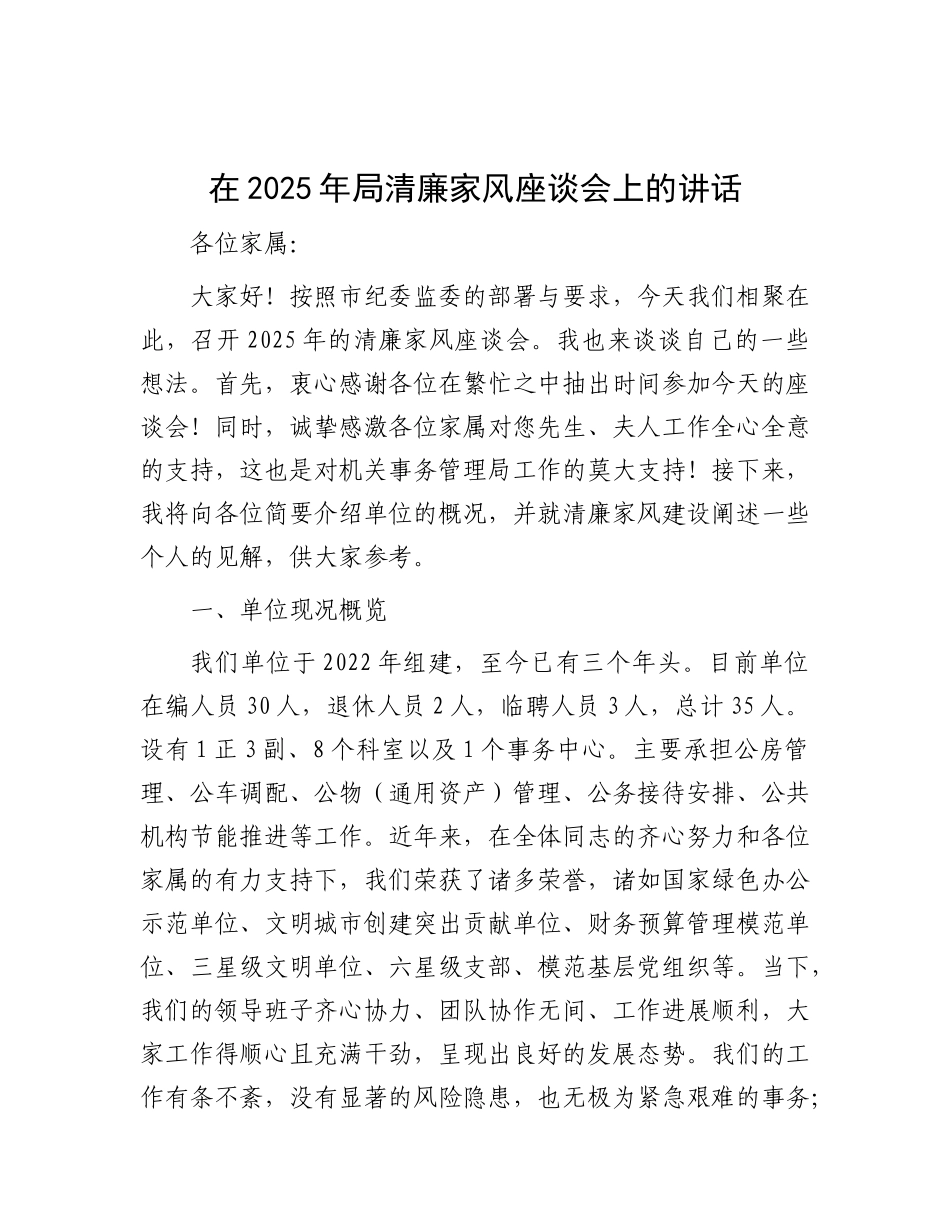 在2025年局清廉家风座谈会上的讲话.docx_第1页