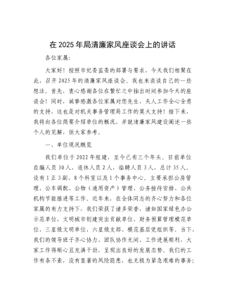 在2025年局清廉家风座谈会上的讲话.docx