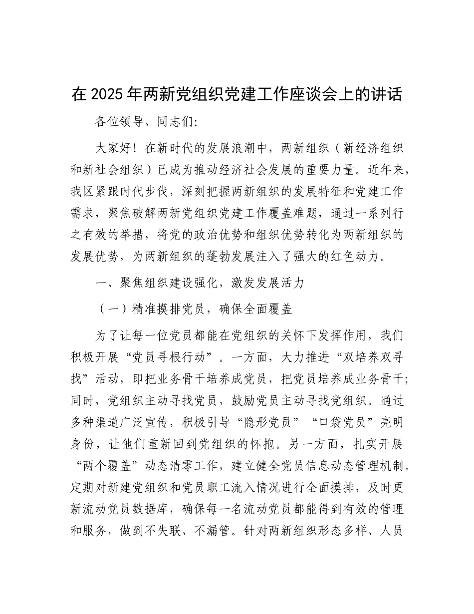 在2025年两新X组织X建工作座谈会上的讲话.docx_第1页