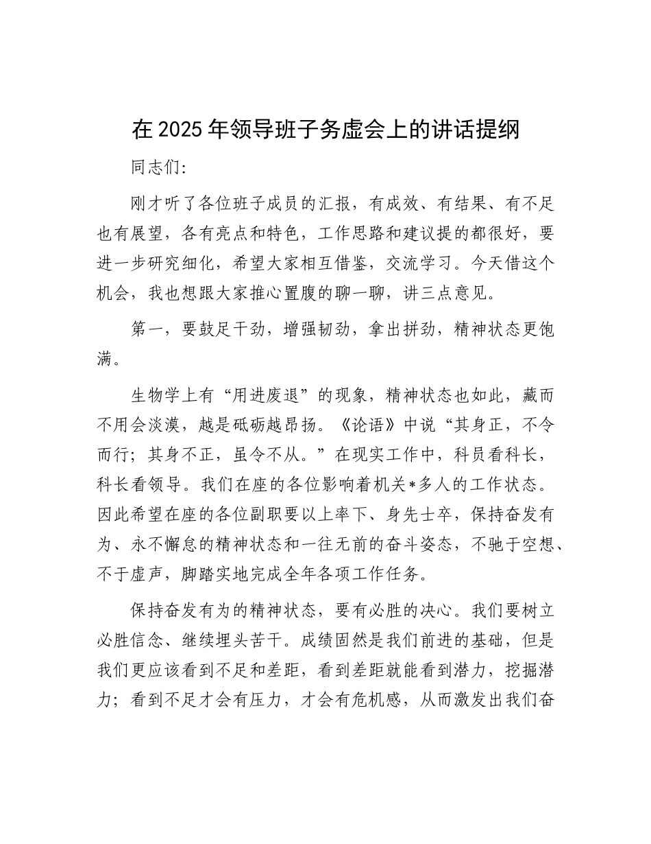 在2025年领导班子务虚会上的讲话提纲.docx_第1页