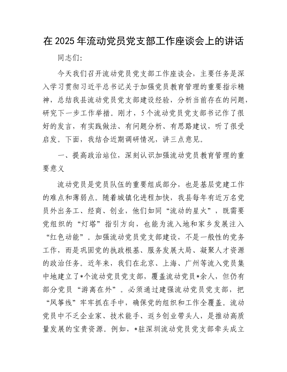 在2025年流动X员X支部工作座谈会上的讲话.docx_第1页