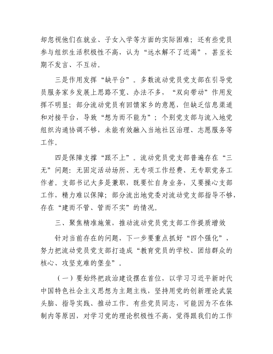 在2025年流动X员X支部工作座谈会上的讲话.docx_第3页