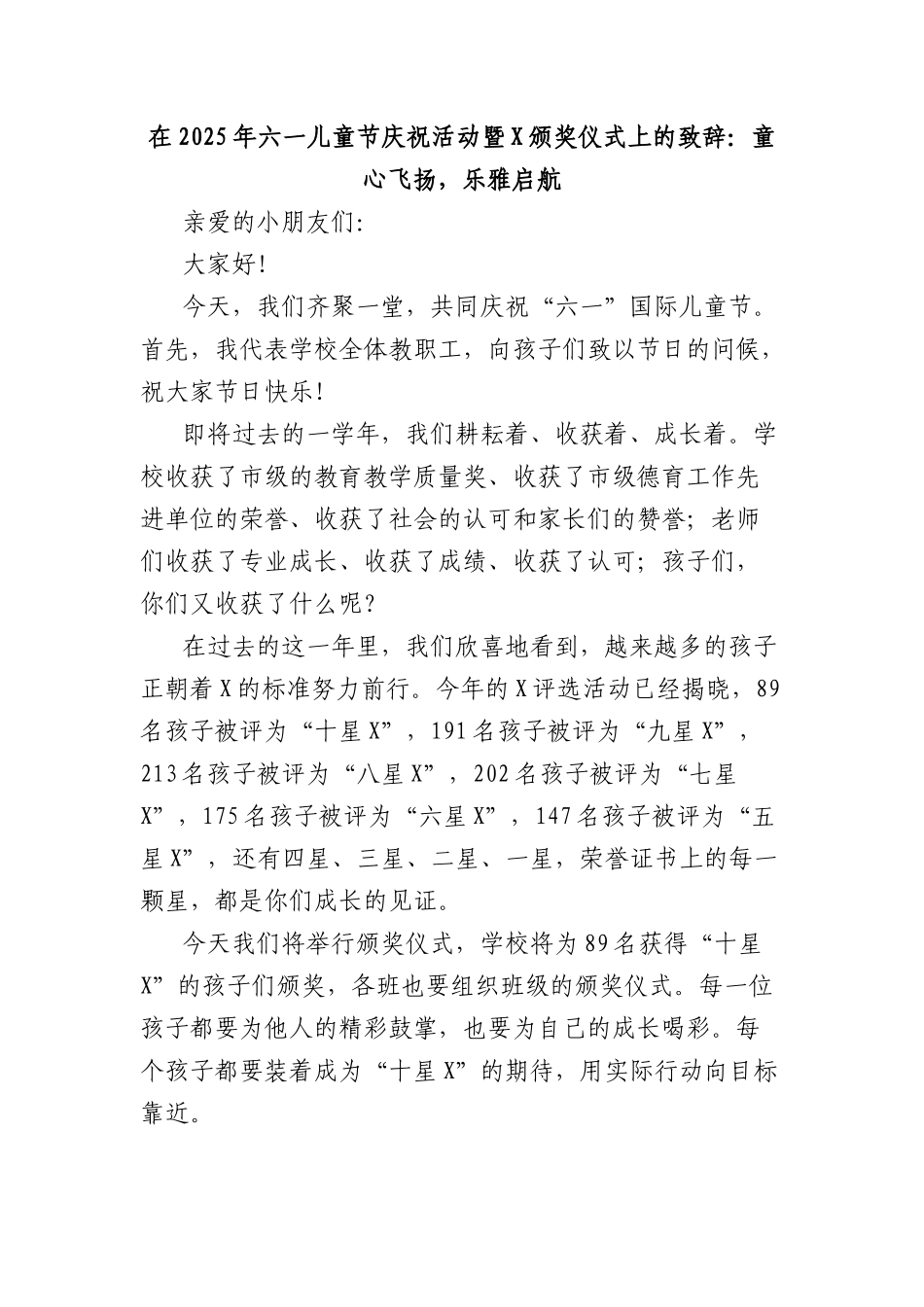 在2025年六一儿童节庆祝活动暨X颁奖仪式上的致辞：童心飞扬，乐雅启航.docx_第1页