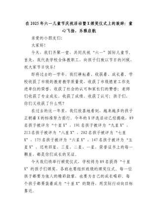 在2025年六一儿童节庆祝活动暨X颁奖仪式上的致辞：童心飞扬，乐雅启航.docx