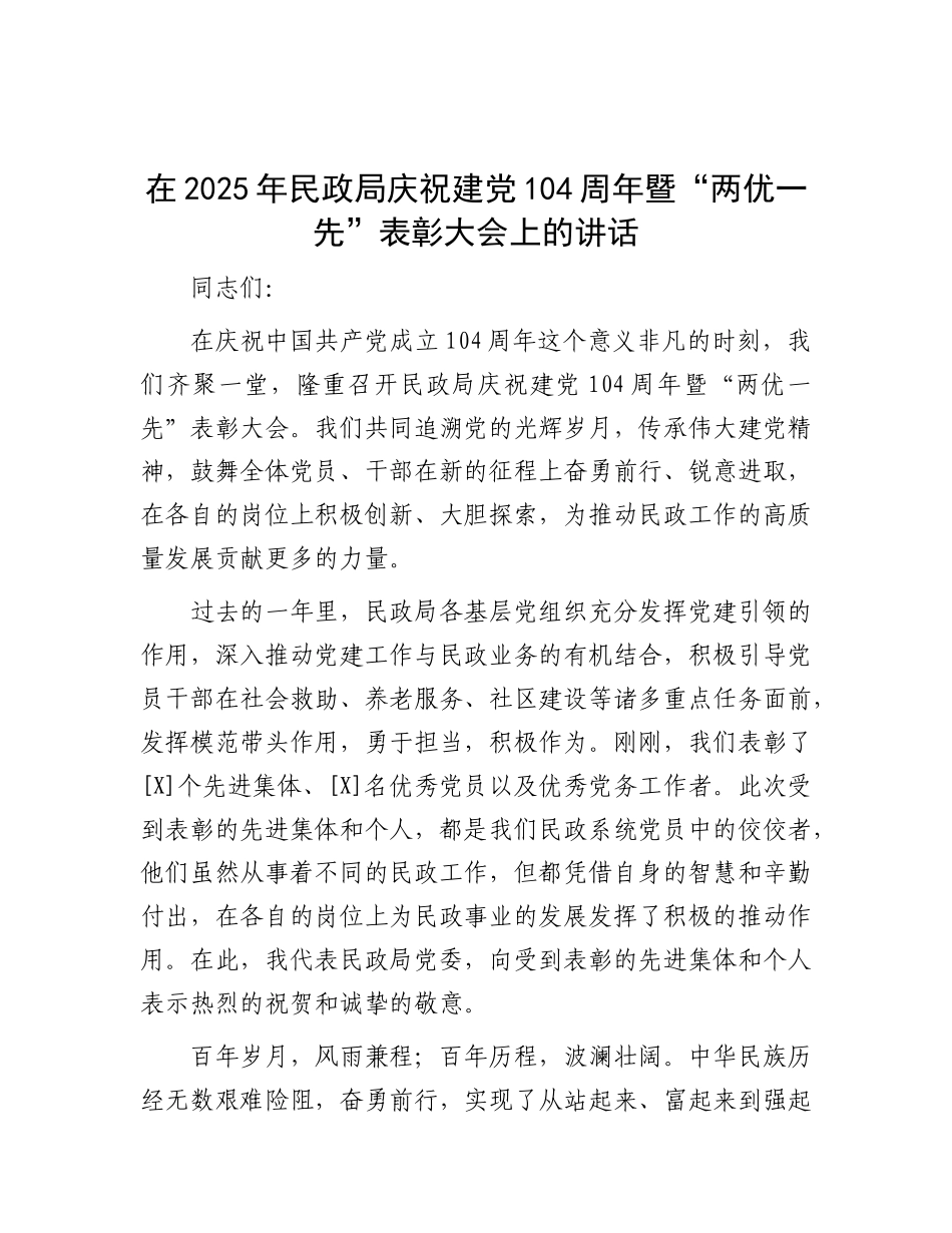 在2025年民政局庆祝建X104周年暨“两优一先”表彰大会上的讲话.docx_第1页