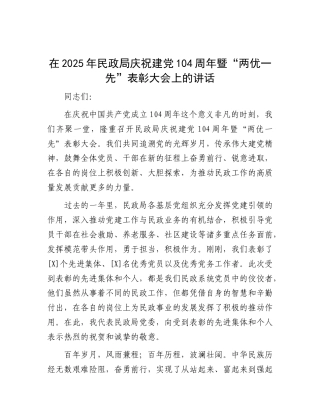 在2025年民政局庆祝建X104周年暨“两优一先”表彰大会上的讲话.docx