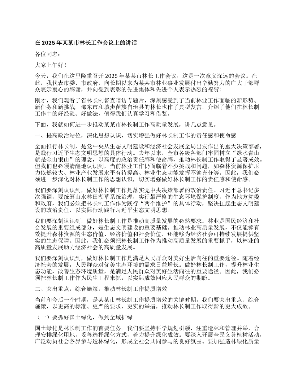 在2025年某某市林长工作会议上的讲话.docx_第1页