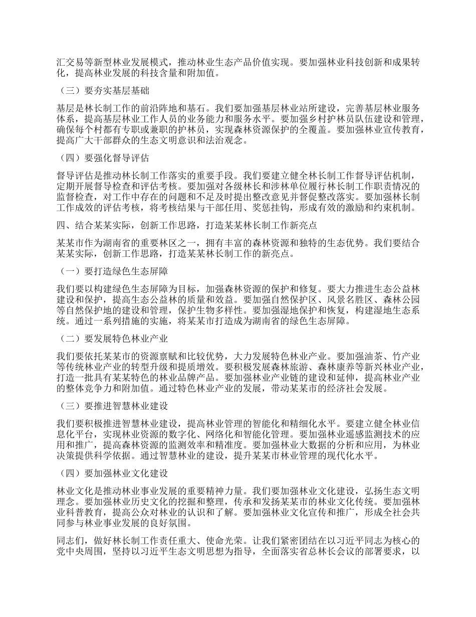 在2025年某某市林长工作会议上的讲话.docx_第3页