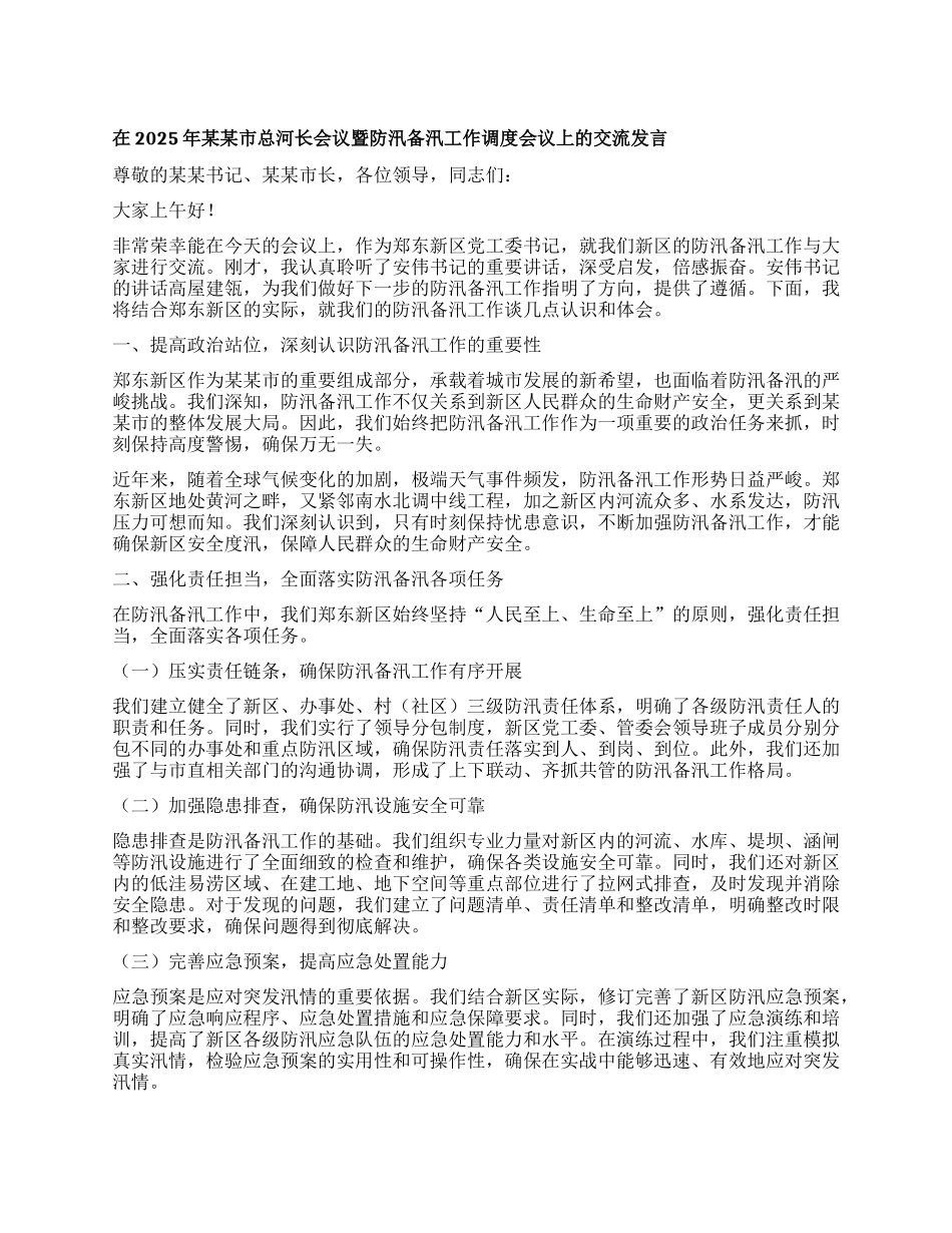 在2025年某某市总河长会议暨防汛备汛工作调度会议上的交流发言.docx_第1页