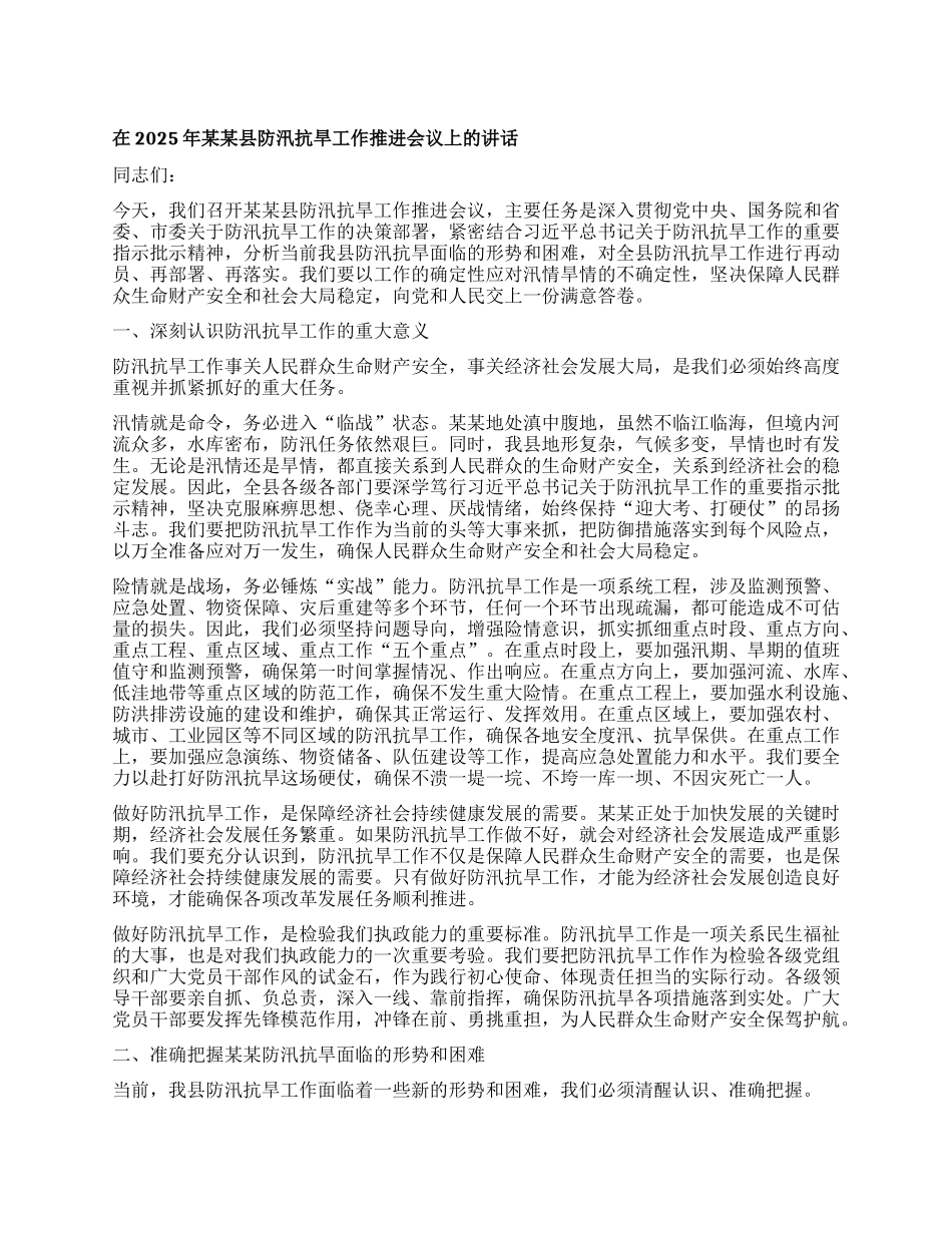 在2025年某某县防汛抗旱工作推进会议上的讲话.docx_第1页