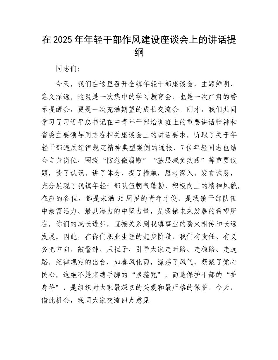 在2025年年轻干部作风建设座谈会上的讲话提纲.docx_第1页