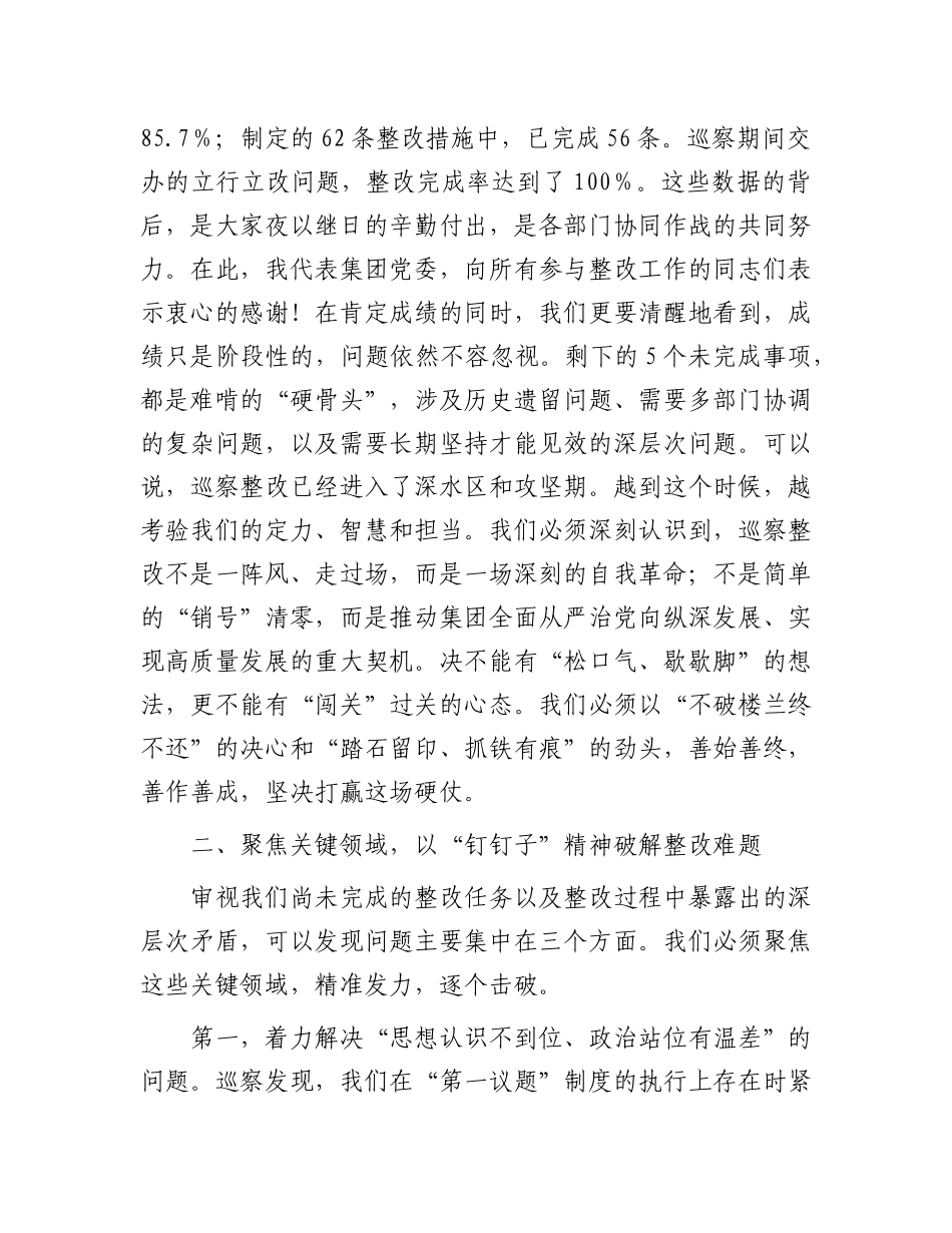 在2025年农旅集团X委巡察整改工作推进会上的讲话.docx_第2页