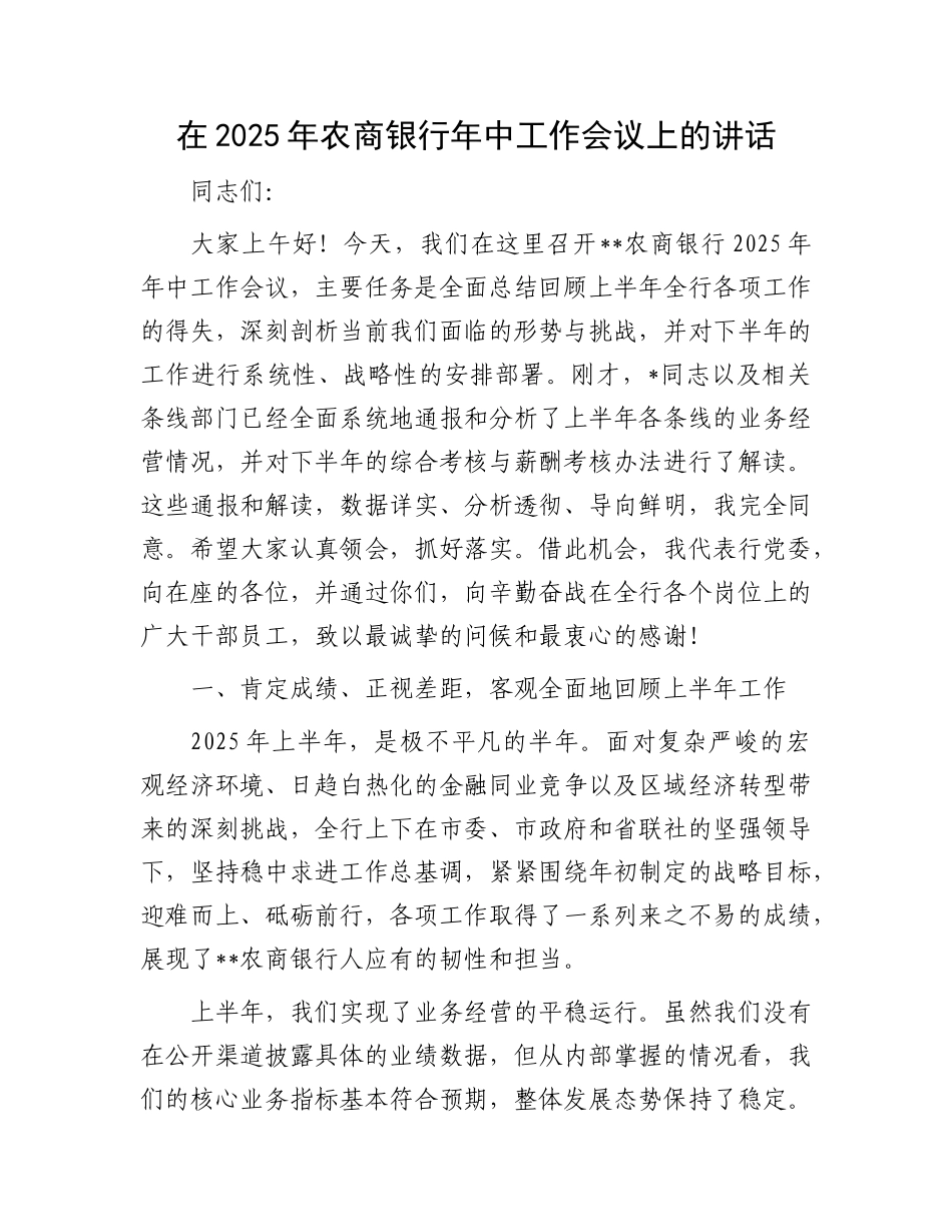 在2025年农商银行年中工作会议上的讲话.docx_第1页