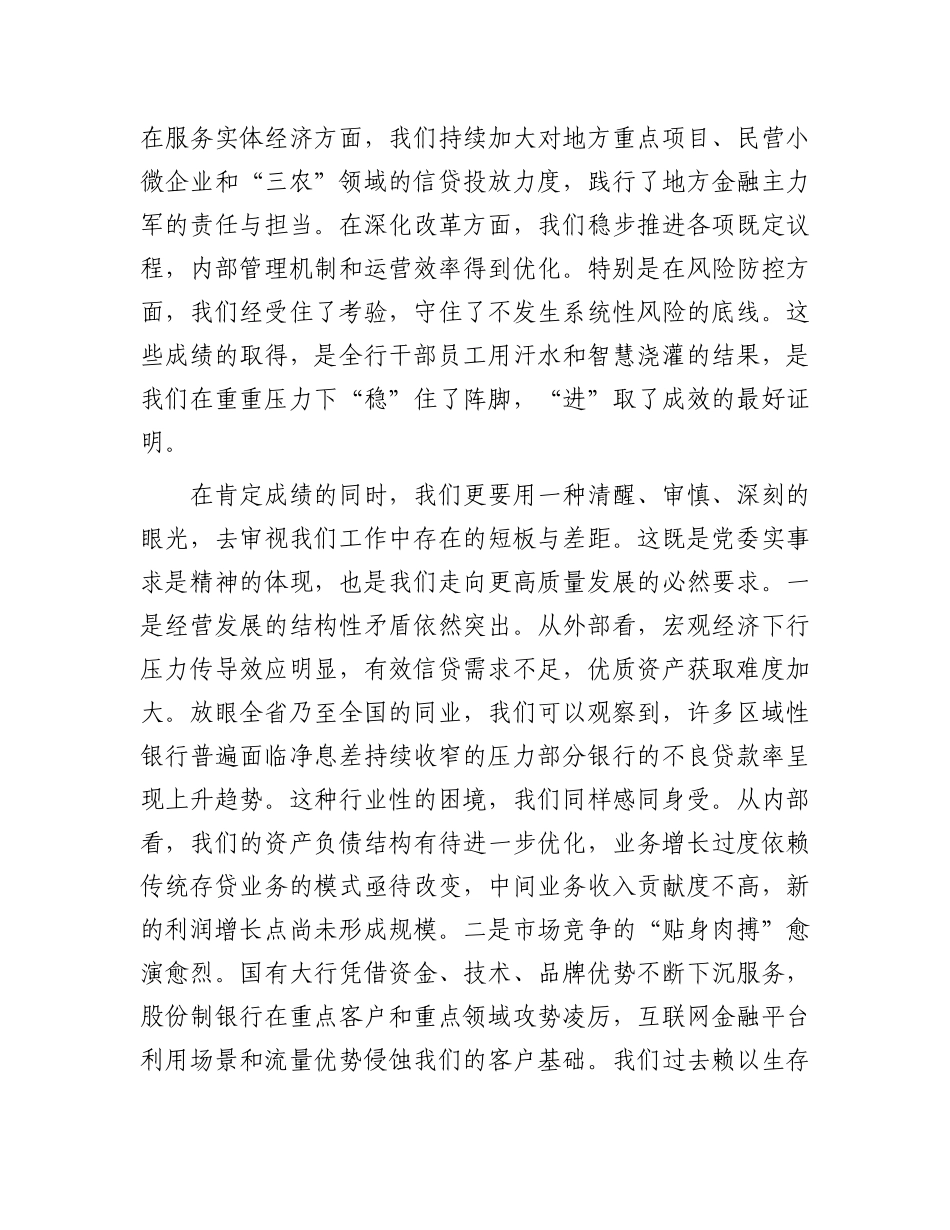 在2025年农商银行年中工作会议上的讲话.docx_第2页