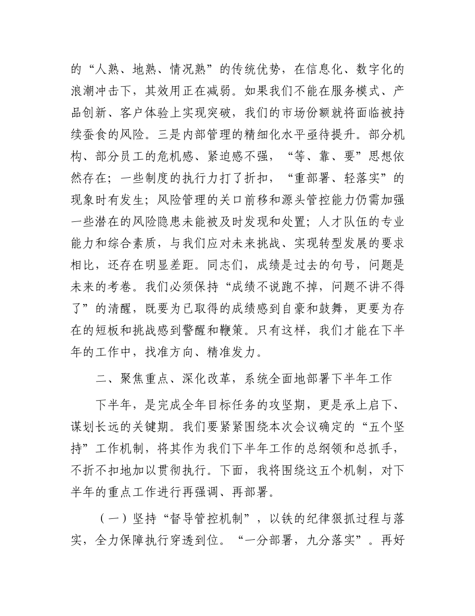 在2025年农商银行年中工作会议上的讲话.docx_第3页
