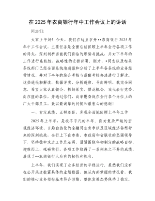 在2025年农商银行年中工作会议上的讲话.docx