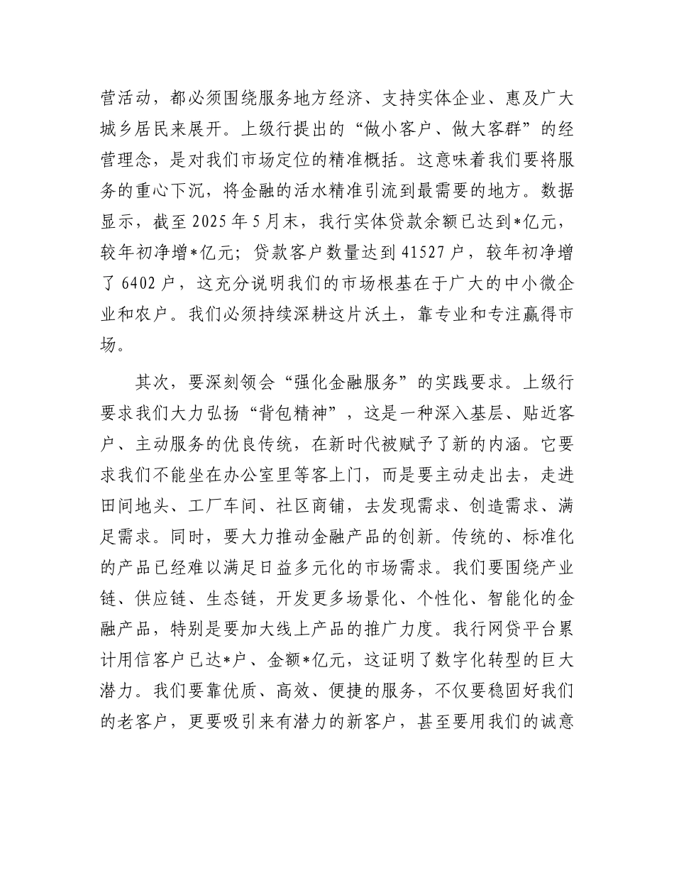 在2025年农商银行专题会议上的讲话.docx_第2页