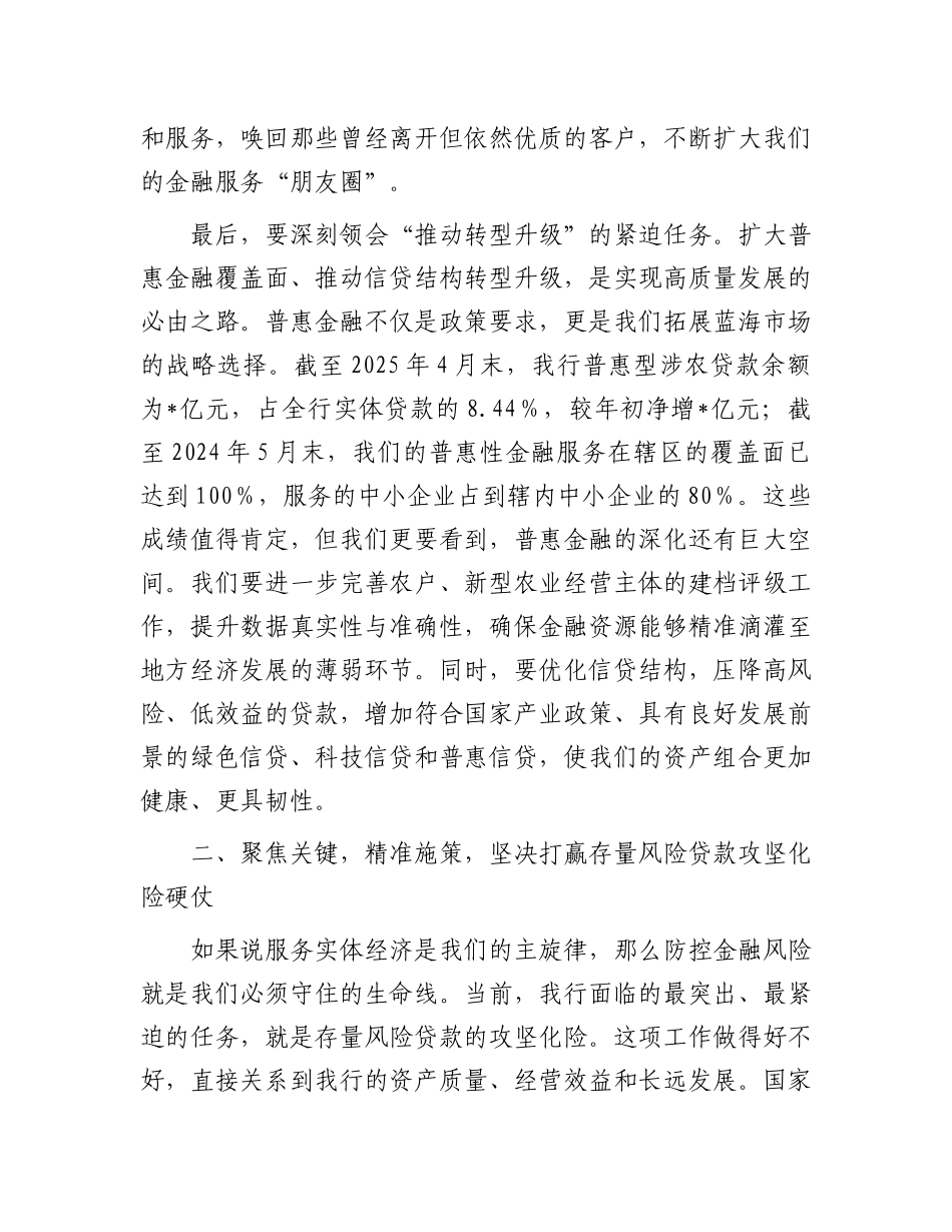 在2025年农商银行专题会议上的讲话.docx_第3页