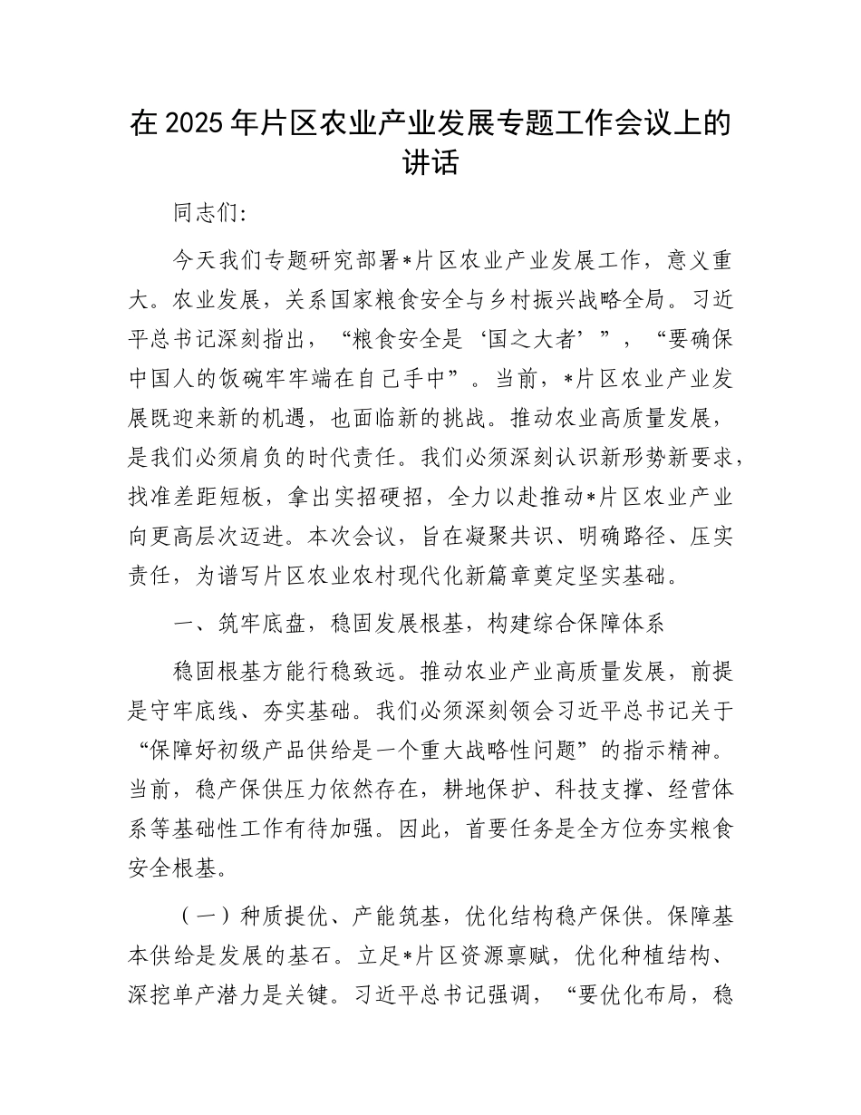 在2025年片区农业产业发展专题工作会议上的讲话.docx_第1页