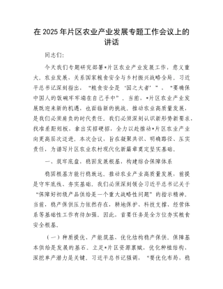 在2025年片区农业产业发展专题工作会议上的讲话.docx