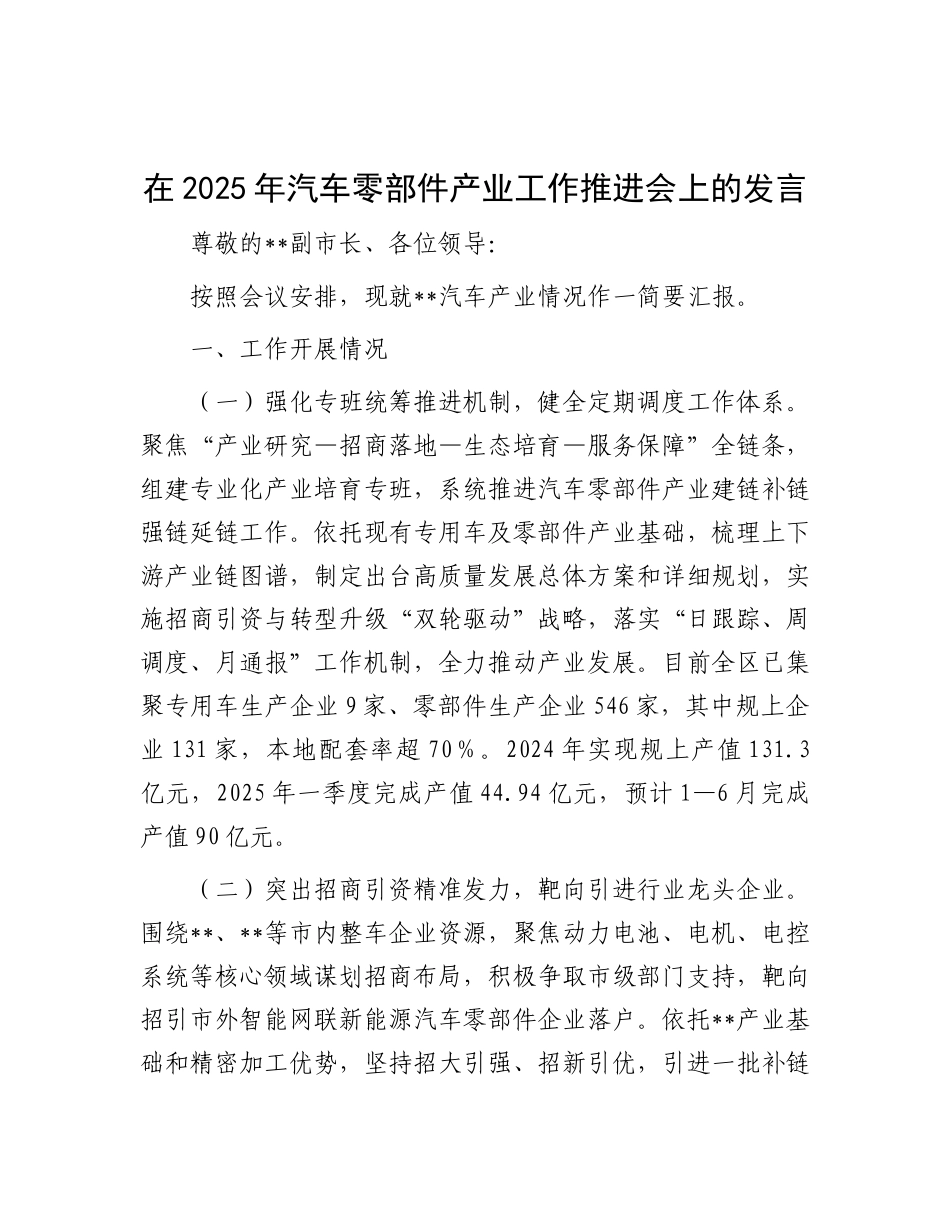 在2025年汽车零部件产业工作推进会上的发言(1).docx_第1页