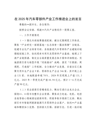 在2025年汽车零部件产业工作推进会上的发言(1).docx