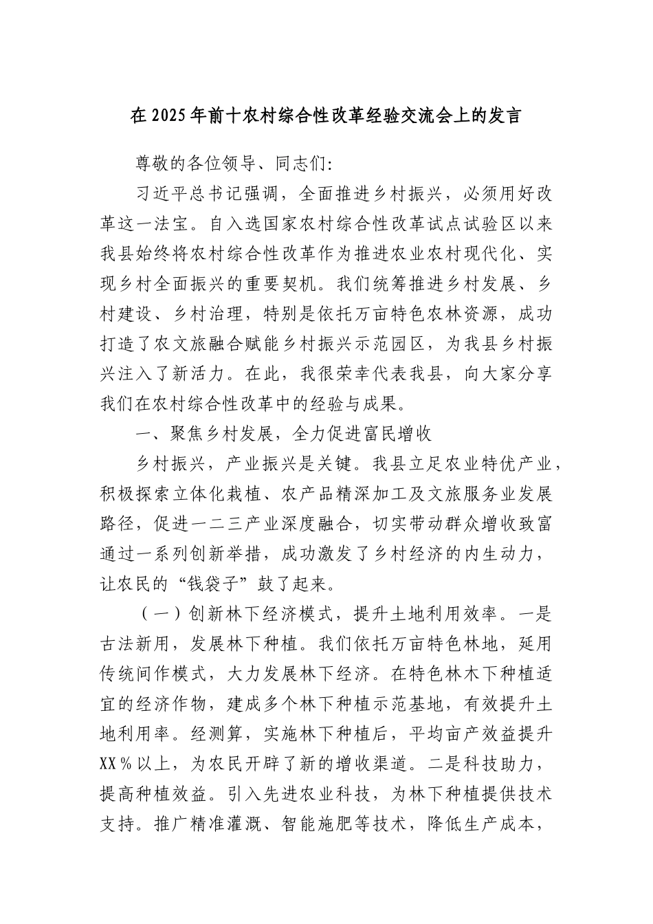 在2025年前十农村综合性改革经验交流会上的发言.docx_第1页