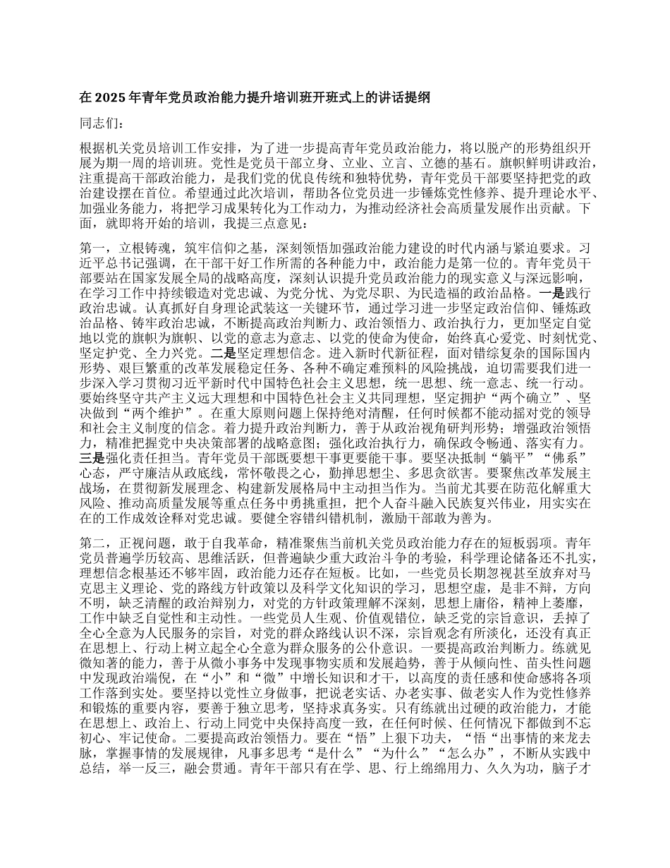 在2025年青年X员ZZ能力提升培训班开班式上的讲话提纲.docx_第1页