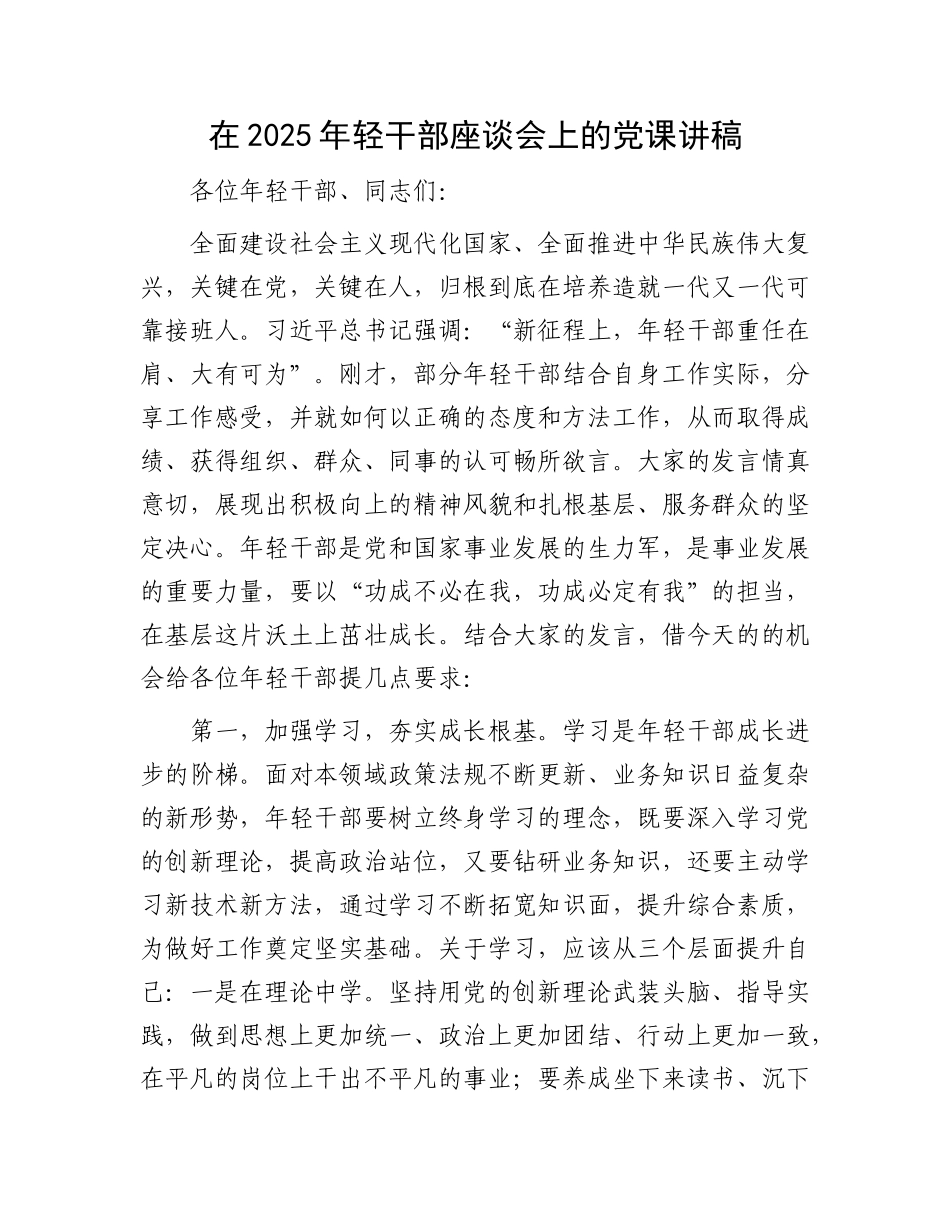 在2025年轻干部座谈会上的X课讲稿.docx_第1页