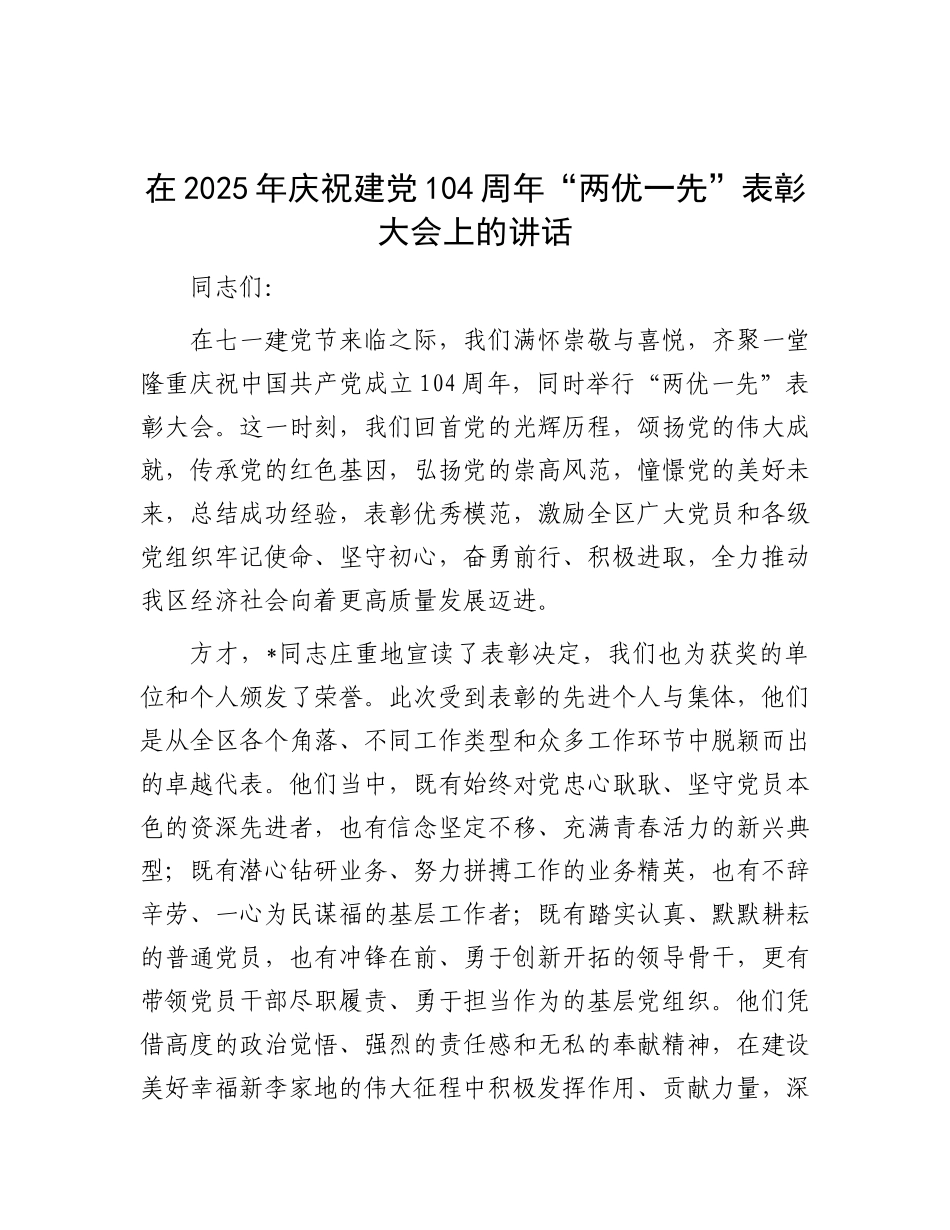 在2025年庆祝建X104周年“两优一先”表彰大会上的讲话.docx_第1页
