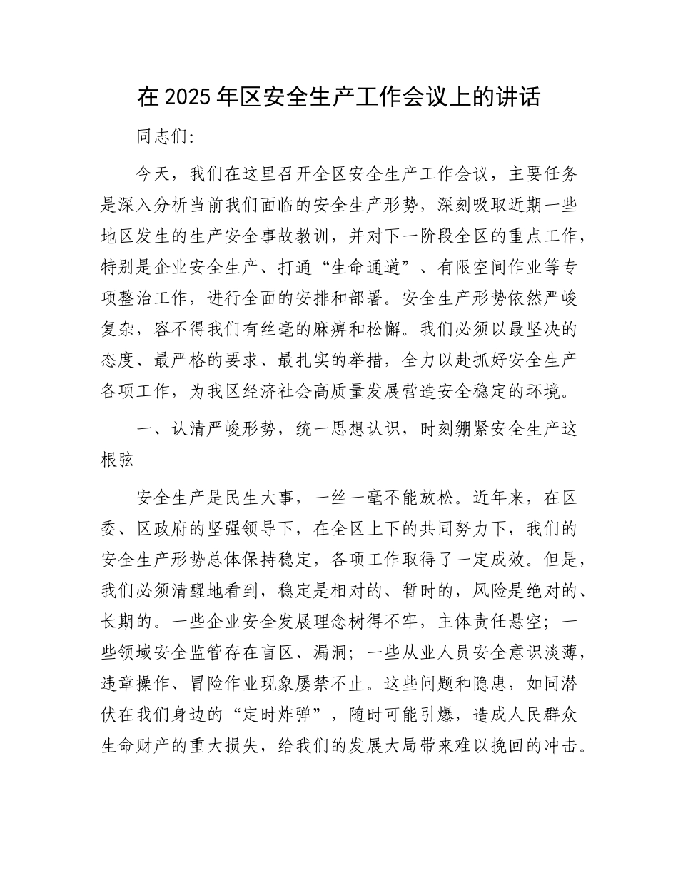 在2025年区安全生产工作会议上的讲话.docx_第1页