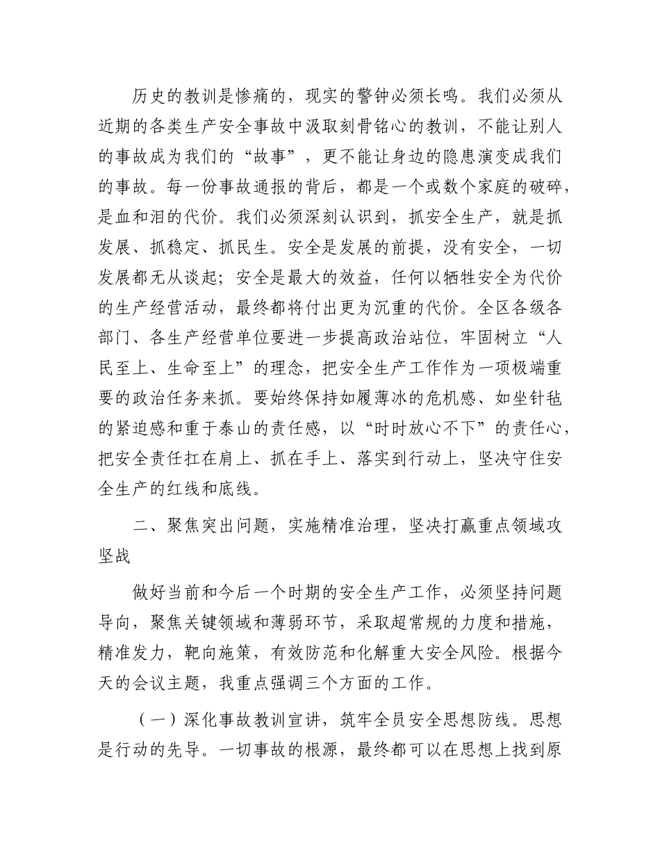 在2025年区安全生产工作会议上的讲话.docx_第2页