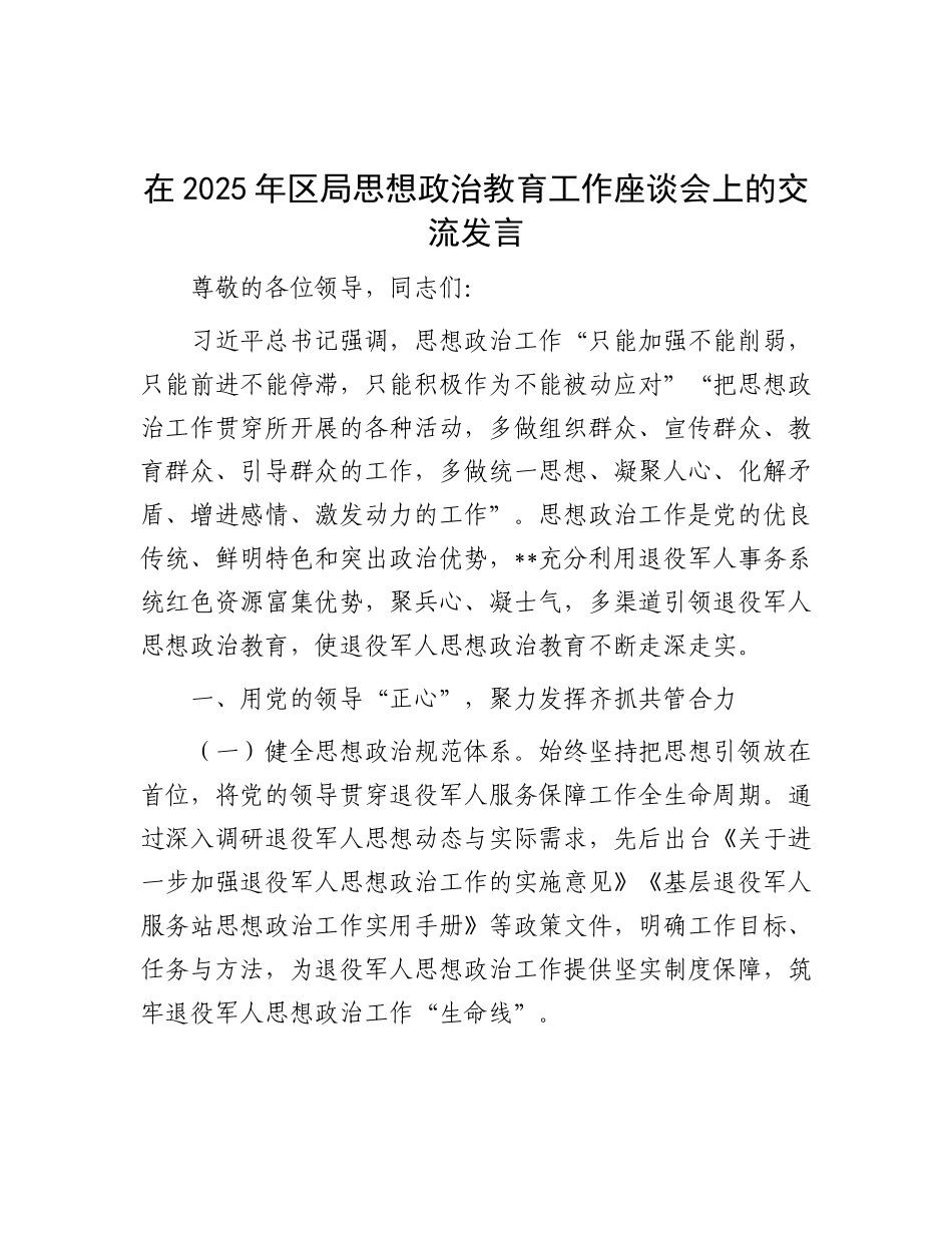 在2025年区局思想ZZ教育工作座谈会上的交流发言.docx_第1页