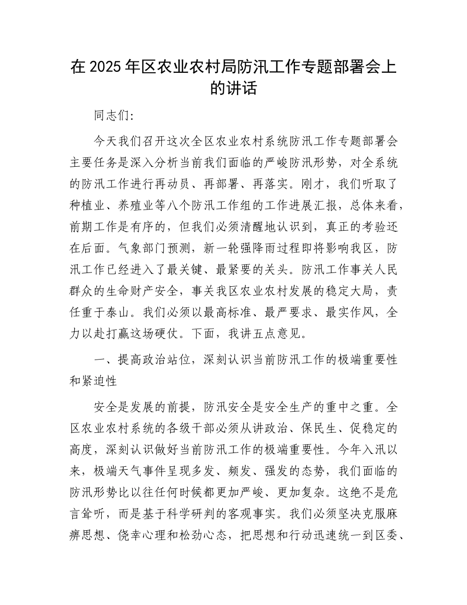 在2025年区农业农村局防汛工作专题部署会上的讲话.docx_第1页